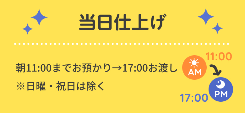 当日仕上げ！朝11:00までお預かり→17:00お渡し※⽇曜・祝⽇は除く