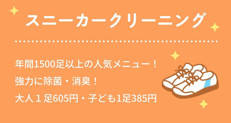 スニーカークリーニングは、年間1500⾜以上の⼈気メニュー！強⼒に除菌・消臭！⼤⼈１⾜605円・⼦ども1⾜385円